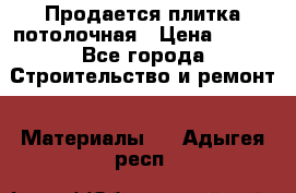 Продается плитка потолочная › Цена ­ 100 - Все города Строительство и ремонт » Материалы   . Адыгея респ.